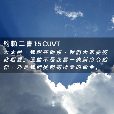 Picture 02 - 約 翰 二 書 1:5 CUVT - 太 太 阿 ， 我 現 在 勸 你 ， 我 們 - Bible Verse Picture