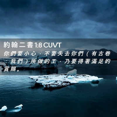 Picture 02 - 約 翰 二 書 1:8 CUVT - 你 們 要 小 心 ， 不 要 失 去 你 們 - Bible Verse Picture