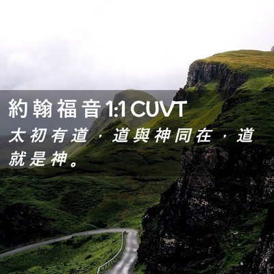 Picture 02 - 約 翰 福 音 1:1 CUVT - 太 初 有 道 ， 道 與 神 同 在 ， 道 - Bible Verse Picture