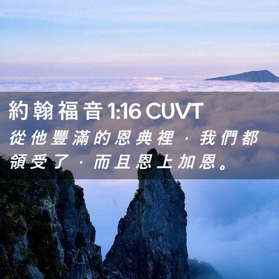 Picture 02 - 約 翰 福 音 1:16 CUVT - 從 他 豐 滿 的 恩 典 裡 ， 我 們 都 - Bible Verse Picture