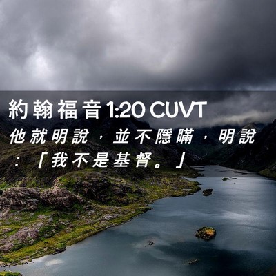Picture 02 - 約 翰 福 音 1:20 CUVT - 他 就 明 說 ， 並 不 隱 瞞 ， 明 說 - Bible Verse Picture