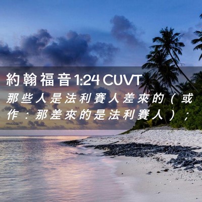 Picture 02 - 約 翰 福 音 1:24 CUVT - 那 些 人 是 法 利 賽 人 差 來 的 （ - Bible Verse Picture