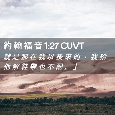 Picture 02 - 約 翰 福 音 1:27 CUVT - 就 是 那 在 我 以 後 來 的 ， 我 給 - Bible Verse Picture