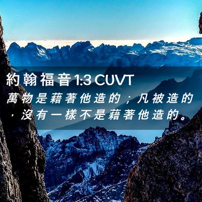 Picture 02 - 約 翰 福 音 1:3 CUVT - 萬 物 是 藉 著 他 造 的 ； 凡 被 造 - Bible Verse Picture