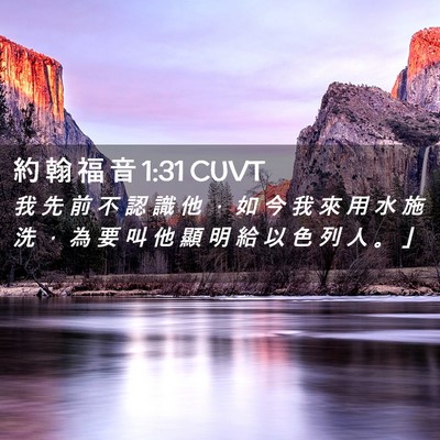 Picture 02 - 約 翰 福 音 1:31 CUVT - 我 先 前 不 認 識 他 ， 如 今 我 來 - Bible Verse Picture