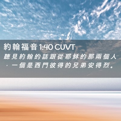 Picture 02 - 約 翰 福 音 1:40 CUVT - 聽 見 約 翰 的 話 跟 從 耶 穌 的 那 - Bible Verse Picture
