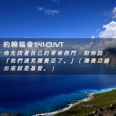 Picture 02 - 約 翰 福 音 1:41 CUVT - 他 先 找 著 自 己 的 哥 哥 西 門 ， - Bible Verse Picture