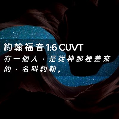Picture 02 - 約 翰 福 音 1:6 CUVT - 有 一 個 人 ， 是 從 神 那 裡 差 來 - Bible Verse Picture
