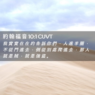 Picture 02 - 約 翰 福 音 10:1 CUVT - 我 實 實 在 在 的 告 訴 你 們 ， 人 - Bible Verse Picture