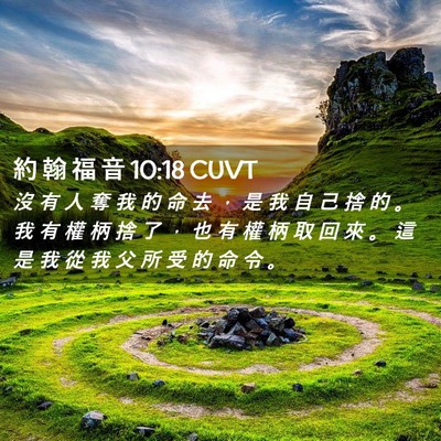 Picture 02 - 約 翰 福 音 10:18 CUVT - 沒 有 人 奪 我 的 命 去 ， 是 我 自 - Bible Verse Picture