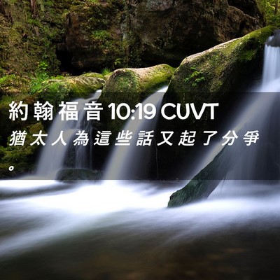Picture 02 - 約 翰 福 音 10:19 CUVT - 猶 太 人 為 這 些 話 又 起 了 分 爭 - Bible Verse Picture