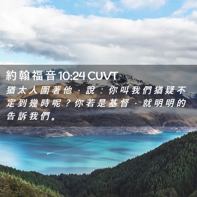 Picture 02 - 約 翰 福 音 10:24 CUVT - 猶 太 人 圍 著 他 ， 說 ： 你 叫 我 - Bible Verse Picture