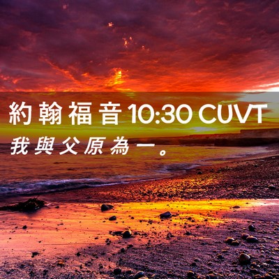 Picture 02 - 約 翰 福 音 10:30 CUVT - 我 與 父 原 為 一 - Bible Verse Picture