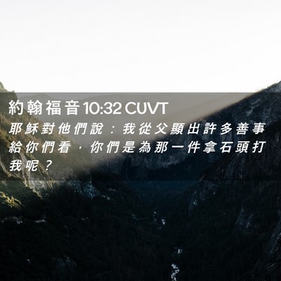 Picture 02 - 約 翰 福 音 10:32 CUVT - 耶 穌 對 他 們 說 ： 我 從 父 顯 出 - Bible Verse Picture