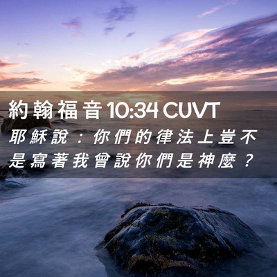 Picture 02 - 約 翰 福 音 10:34 CUVT - 耶 穌 說 ： 你 們 的 律 法 上 豈 不 - Bible Verse Picture