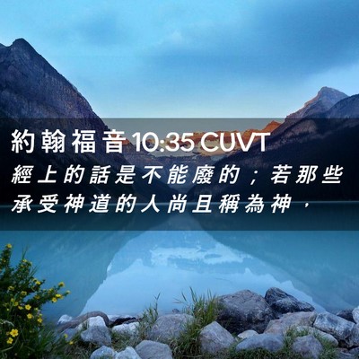 Picture 02 - 約 翰 福 音 10:35 CUVT - 經 上 的 話 是 不 能 廢 的 ； 若 那 - Bible Verse Picture