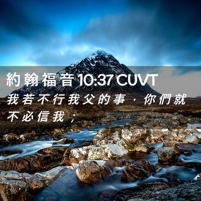 Picture 02 - 約 翰 福 音 10:37 CUVT - 我 若 不 行 我 父 的 事 ， 你 們 就 - Bible Verse Picture