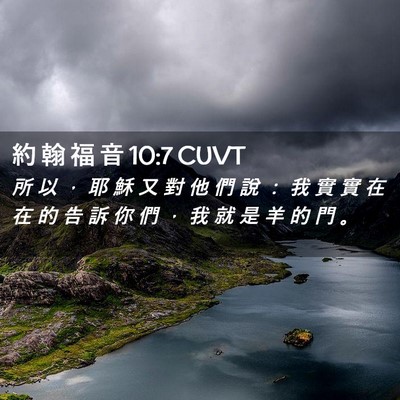 Picture 02 - 約 翰 福 音 10:7 CUVT - 所 以 ， 耶 穌 又 對 他 們 說 ： 我 - Bible Verse Picture