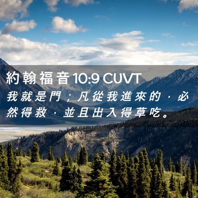 Picture 02 - 約 翰 福 音 10:9 CUVT - 我 就 是 門 ； 凡 從 我 進 來 的 ， - Bible Verse Picture