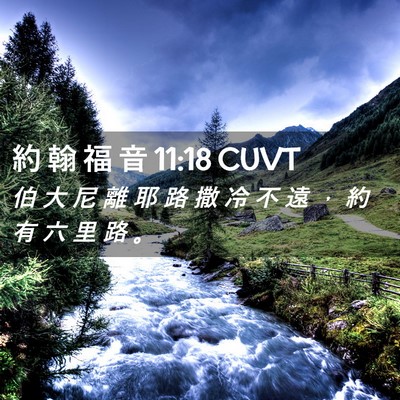 Picture 02 - 約 翰 福 音 11:18 CUVT - 伯 大 尼 離 耶 路 撒 冷 不 遠 ， 約 - Bible Verse Picture