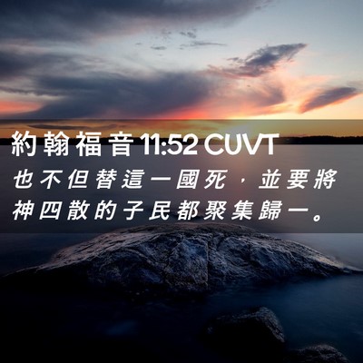 Picture 02 - 約 翰 福 音 11:52 CUVT - 也 不 但 替 這 一 國 死 ， 並 要 將 - Bible Verse Picture