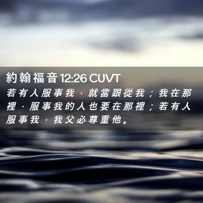 Picture 02 - 約 翰 福 音 12:26 CUVT - 若 有 人 服 事 我 ， 就 當 跟 從 我 - Bible Verse Picture