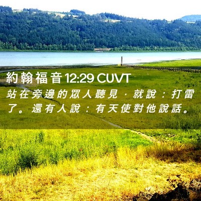 Picture 02 - 約 翰 福 音 12:29 CUVT - 站 在 旁 邊 的 眾 人 聽 見 ， 就 說 - Bible Verse Picture