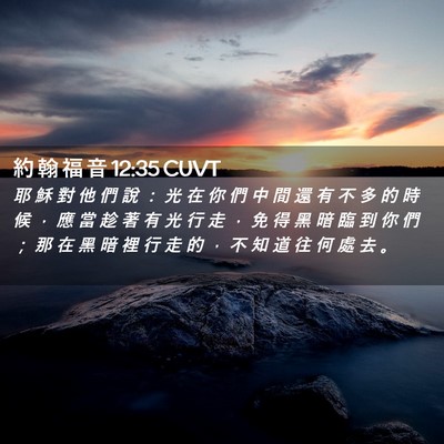 Picture 02 - 約 翰 福 音 12:35 CUVT - 耶 穌 對 他 們 說 ： 光 在 你 們 中 - Bible Verse Picture