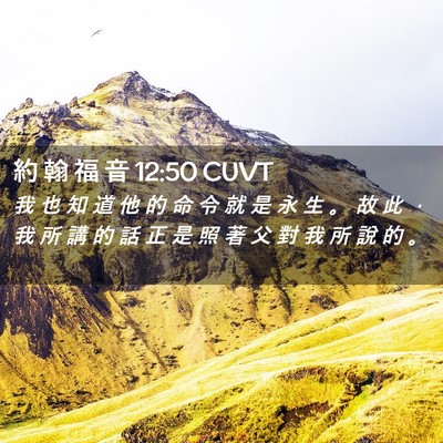 Picture 02 - 約 翰 福 音 12:50 CUVT - 我 也 知 道 他 的 命 令 就 是 永 生 - Bible Verse Picture