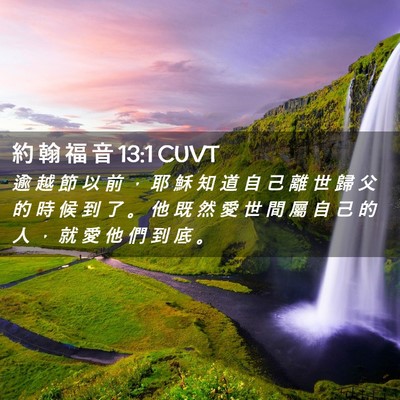 Picture 02 - 約 翰 福 音 13:1 CUVT - 逾 越 節 以 前 ， 耶 穌 知 道 自 己 - Bible Verse Picture