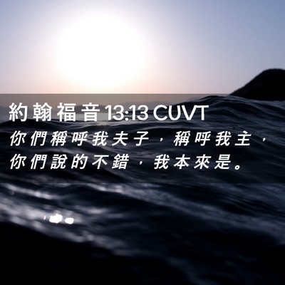 Picture 02 - 約 翰 福 音 13:13 CUVT - 你 們 稱 呼 我 夫 子 ， 稱 呼 我 主 - Bible Verse Picture