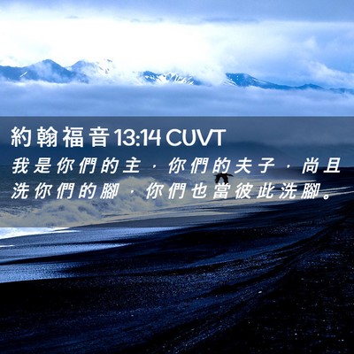 Picture 02 - 約 翰 福 音 13:14 CUVT - 我 是 你 們 的 主 ， 你 們 的 夫 子 - Bible Verse Picture