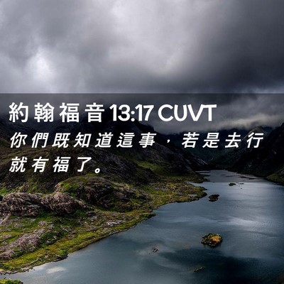 Picture 02 - 約 翰 福 音 13:17 CUVT - 你 們 既 知 道 這 事 ， 若 是 去 行 - Bible Verse Picture