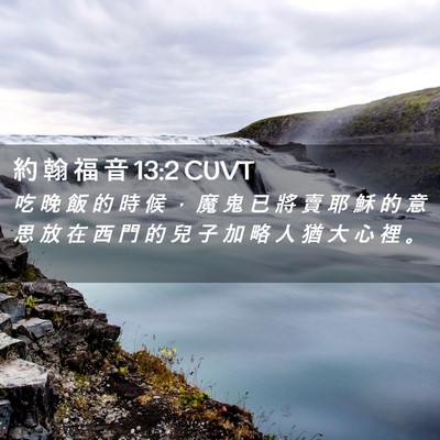 Picture 02 - 約 翰 福 音 13:2 CUVT - 吃 晚 飯 的 時 候 ， 魔 鬼 已 將 賣 - Bible Verse Picture