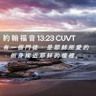 Picture 02 - 約 翰 福 音 13:23 CUVT - 有 一 個 門 徒 ， 是 耶 穌 所 愛 的 - Bible Verse Picture
