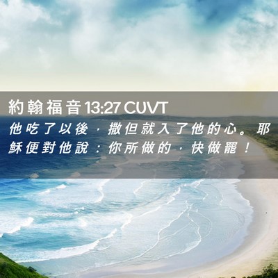 Picture 02 - 約 翰 福 音 13:27 CUVT - 他 吃 了 以 後 ， 撒 但 就 入 了 他 - Bible Verse Picture