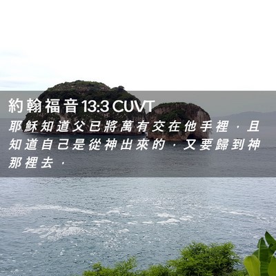 Picture 02 - 約 翰 福 音 13:3 CUVT - 耶 穌 知 道 父 已 將 萬 有 交 在 他 - Bible Verse Picture