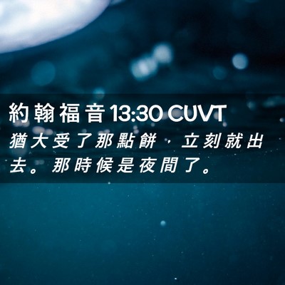 Picture 02 - 約 翰 福 音 13:30 CUVT - 猶 大 受 了 那 點 餅 ， 立 刻 就 出 - Bible Verse Picture