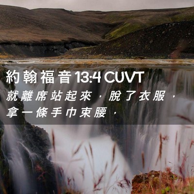 Picture 02 - 約 翰 福 音 13:4 CUVT - 就 離 席 站 起 來 ， 脫 了 衣 服 ， - Bible Verse Picture