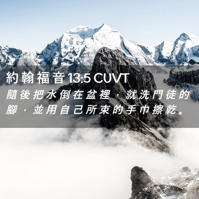 Picture 02 - 約 翰 福 音 13:5 CUVT - 隨 後 把 水 倒 在 盆 裡 ， 就 洗 門 - Bible Verse Picture