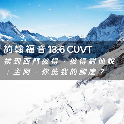 Picture 02 - 約 翰 福 音 13:6 CUVT - 挨 到 西 門 彼 得 ， 彼 得 對 他 說 - Bible Verse Picture