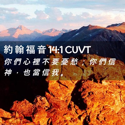 Picture 02 - 約 翰 福 音 14:1 CUVT - 你 們 心 裡 不 要 憂 愁 ； 你 們 信 - Bible Verse Picture