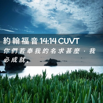 Picture 02 - 約 翰 福 音 14:14 CUVT - 你 們 若 奉 我 的 名 求 甚 麼 ， 我 - Bible Verse Picture