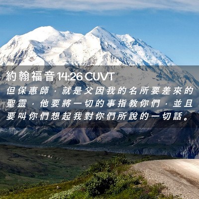 Picture 02 - 約 翰 福 音 14:26 CUVT - 但 保 惠 師 ， 就 是 父 因 我 的 名 - Bible Verse Picture
