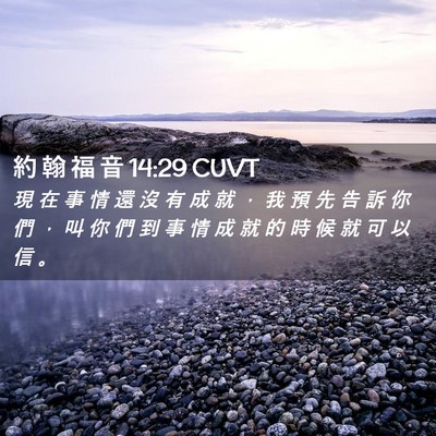 Picture 02 - 約 翰 福 音 14:29 CUVT - 現 在 事 情 還 沒 有 成 就 ， 我 預 - Bible Verse Picture