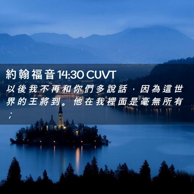 Picture 02 - 約 翰 福 音 14:30 CUVT - 以 後 我 不 再 和 你 們 多 說 話 ， - Bible Verse Picture