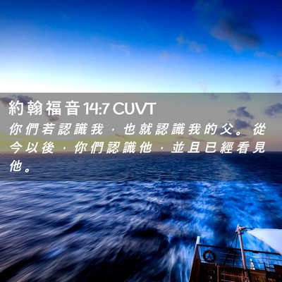 Picture 02 - 約 翰 福 音 14:7 CUVT - 你 們 若 認 識 我 ， 也 就 認 識 我 - Bible Verse Picture