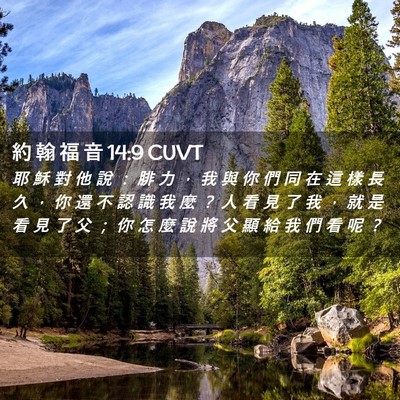 Picture 02 - 約 翰 福 音 14:9 CUVT - 耶 穌 對 他 說 ： 腓 力 ， 我 與 你 - Bible Verse Picture