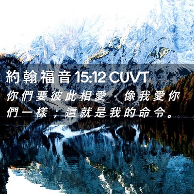 Picture 02 - 約 翰 福 音 15:12 CUVT - 你 們 要 彼 此 相 愛 ， 像 我 愛 你 - Bible Verse Picture