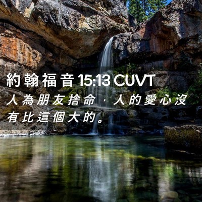 Picture 02 - 約 翰 福 音 15:13 CUVT - 人 為 朋 友 捨 命 ， 人 的 愛 心 沒 - Bible Verse Picture